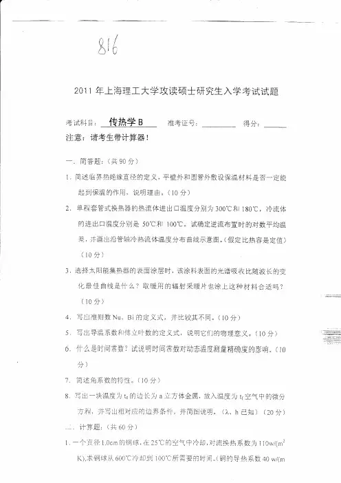 2011-2013年上海理工大学硕士研究生入学考试真题--816传热学B