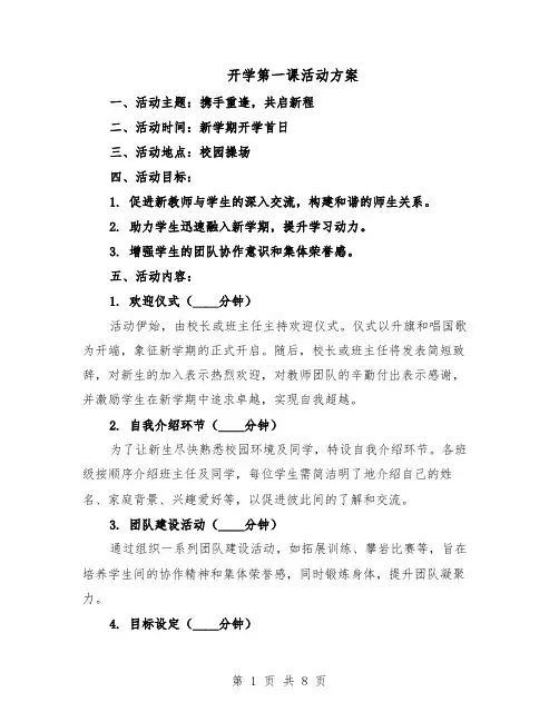 开学第一课活动方案（3篇）