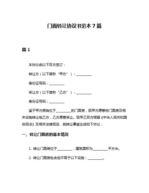 门面转让协议书范本7篇