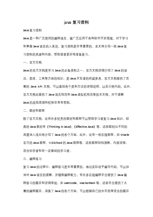 java复习资料