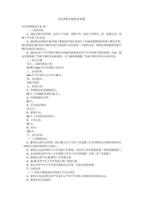 会议营销方案(优秀3篇)