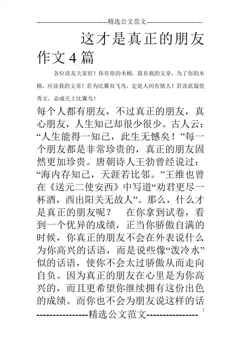 这才是真正的朋友作文4篇