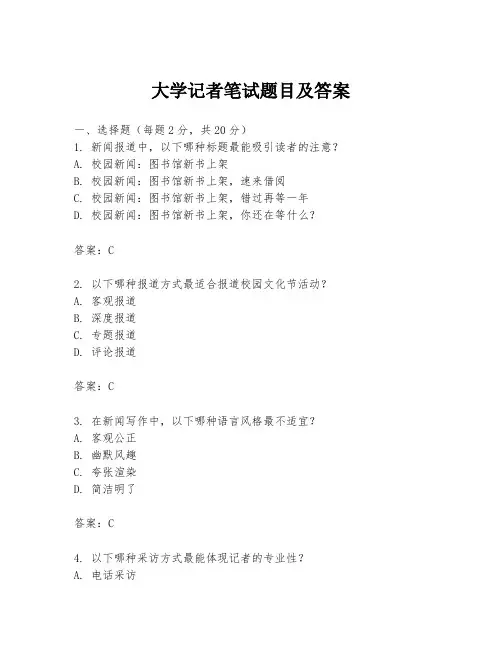 大学记者笔试题目及答案