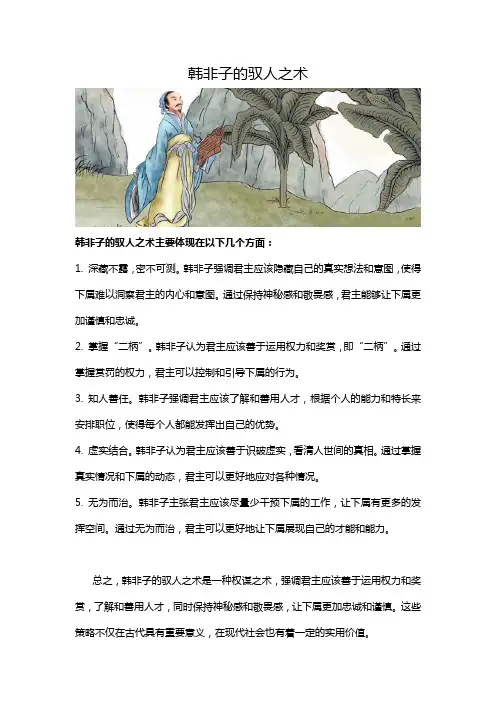 韩非子的驭人之术