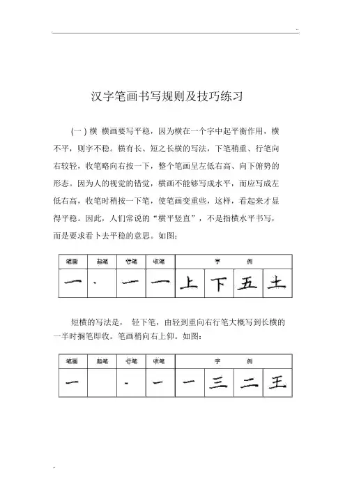 汉字笔画书写规则及技巧练习28种基本笔画