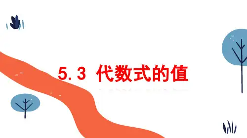 青岛版数学七年级上册《代数式的值》课件