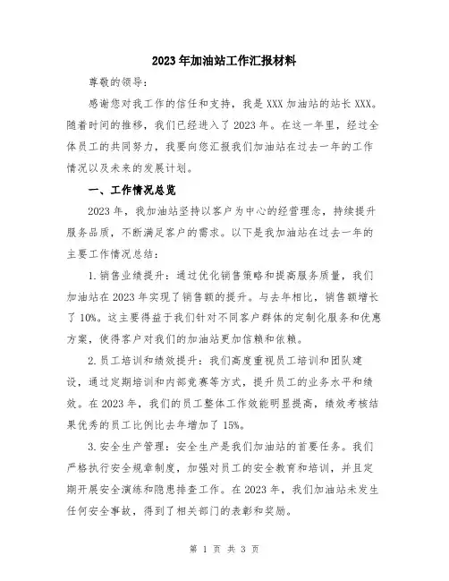 2023年加油站工作汇报材料
