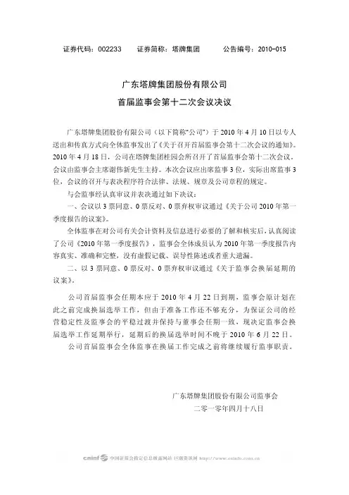 塔牌集团：首届监事会第十二次会议决议 2010-04-20