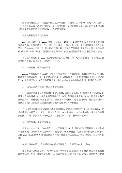 最新小学教师我的教育扶贫故事