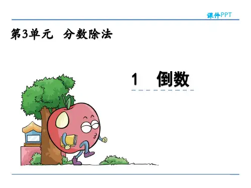 西师大版六年级数学上册第三单元《分数除法》课件