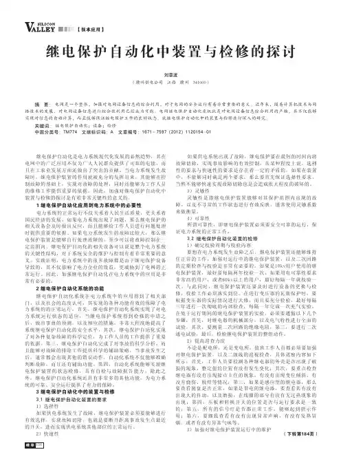 继电保护自动化中装置与检修的