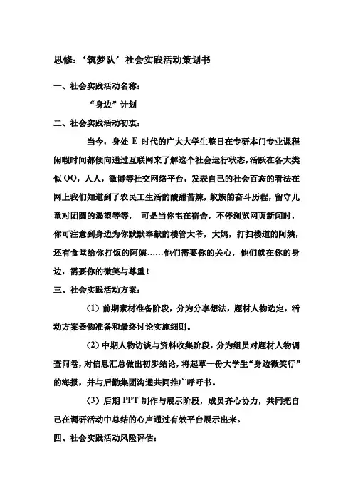 思修：‘筑梦队’社会实践活动策划书
