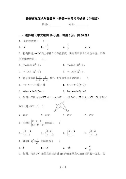 最新苏教版八年级数学上册第一次月考考试卷(完美版)