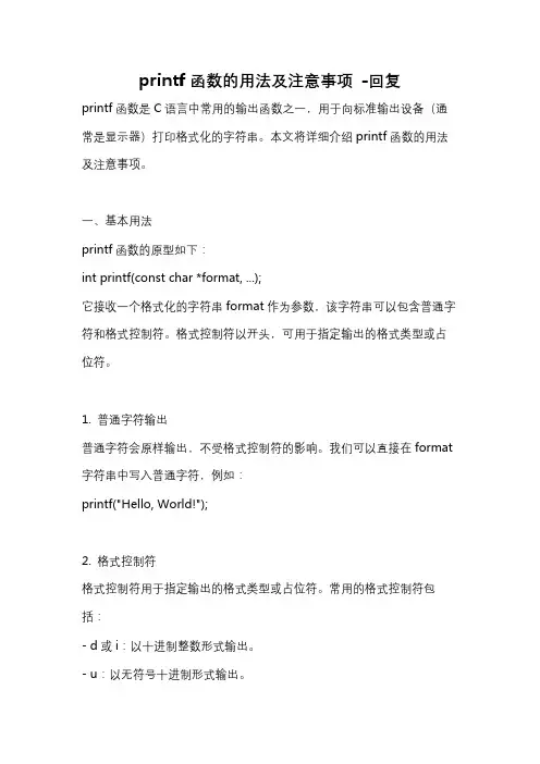 printf函数的用法及注意事项 -回复