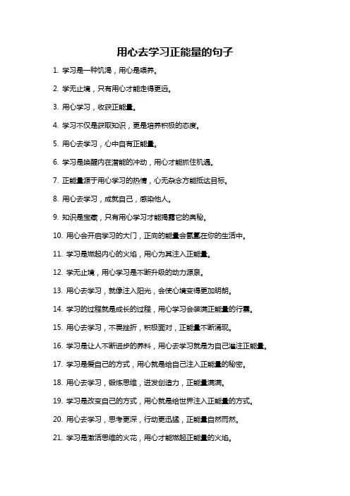 用心去学习正能量的句子