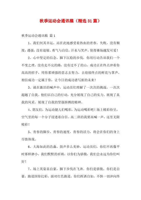 秋季运动会通讯稿(精选31篇)