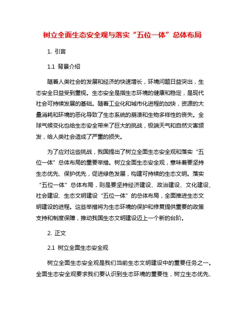 树立全面生态安全观与落实“五位一体”总体布局