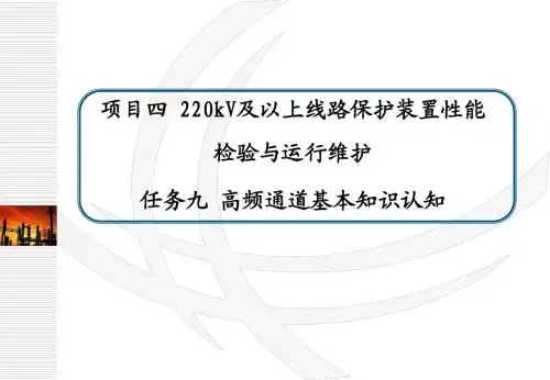 任务九高频通道基本知识认知