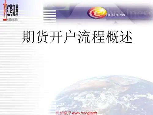 开户讲解PPT-精选文档