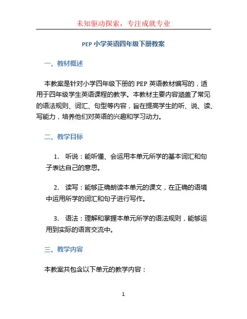 pep小学英语四年级下册教案