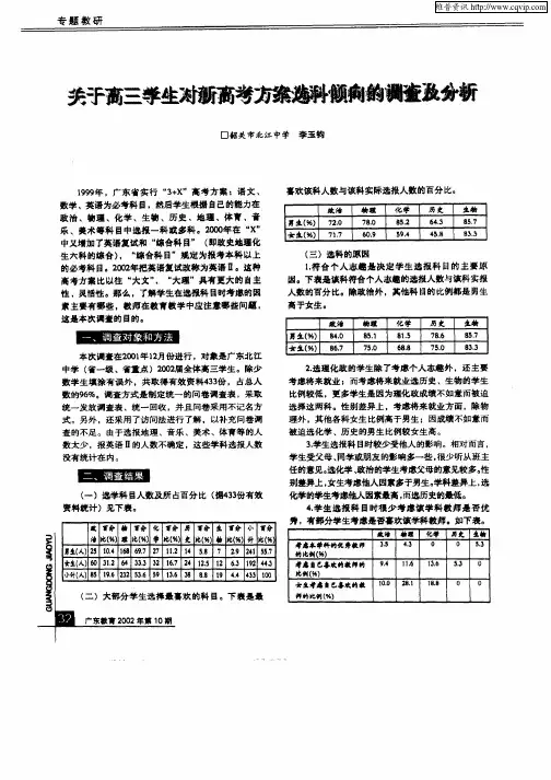 关于高三学生对新高考方案选科倾向的调查及分析