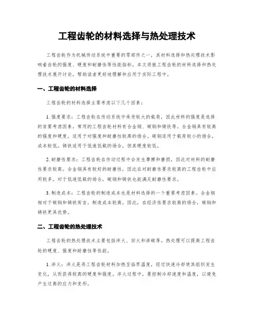 工程齿轮的材料选择与热处理技术