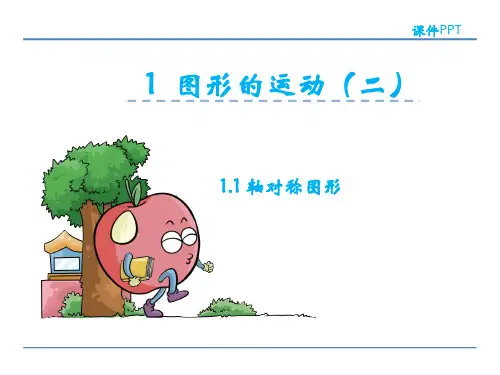 冀教版数学五年级下册第一单元  图形的运动(二) 课件