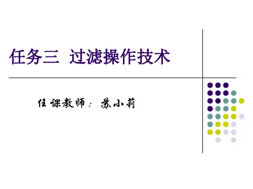 化工单元操作任务三_过滤操作技术