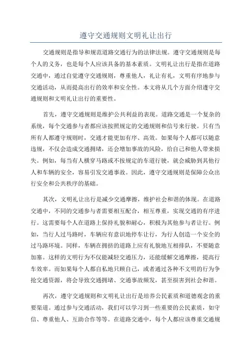 遵守交通规则文明礼让出行
