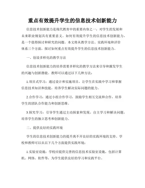 重点有效提升学生的信息技术创新能力