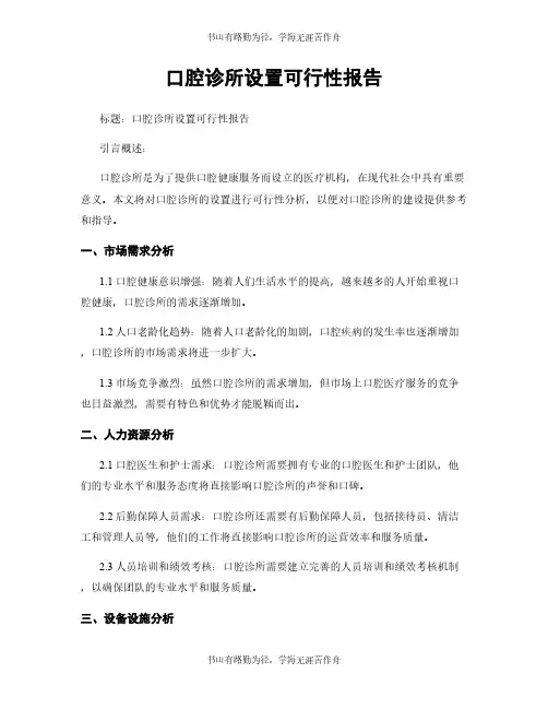 口腔诊所设置可行性报告