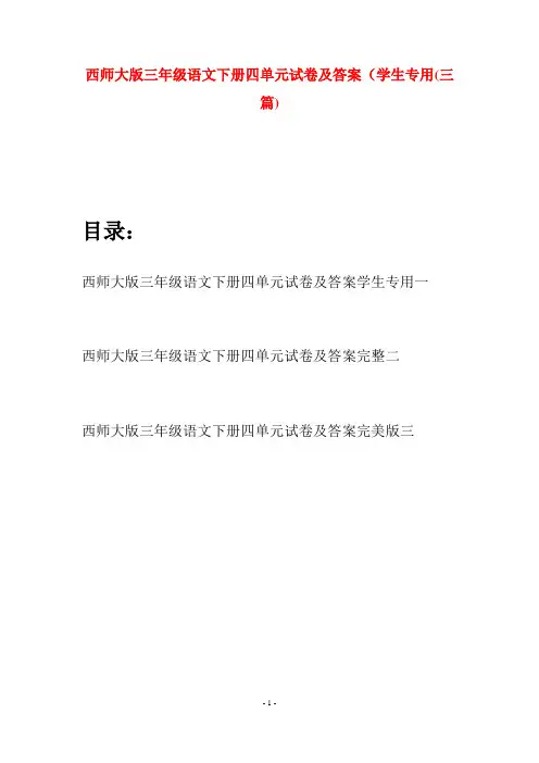 西师大版三年级语文下册四单元试卷及答案学生专用(三套)
