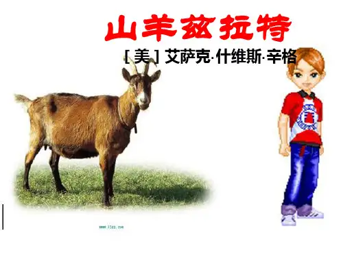 人教版语文选修《山羊兹拉特》ppt课件
