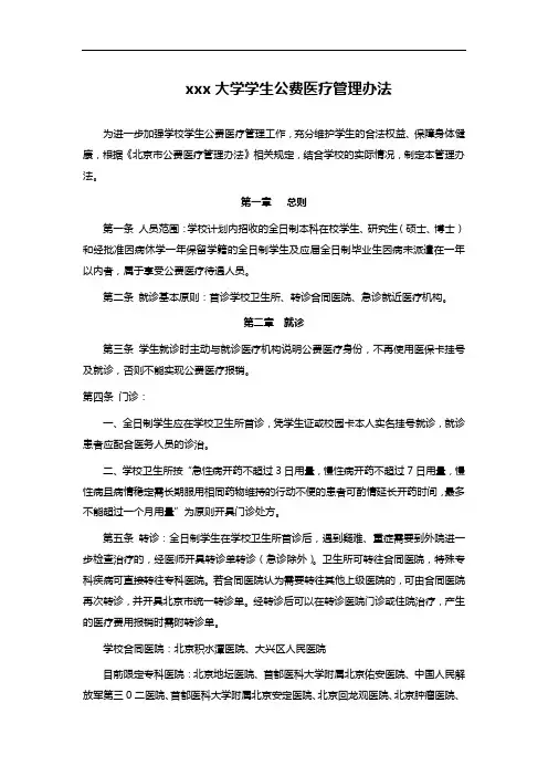 xxx大学学生公费医疗管理办法
