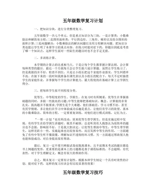 苏教版五年级数学复习计划怎么制定