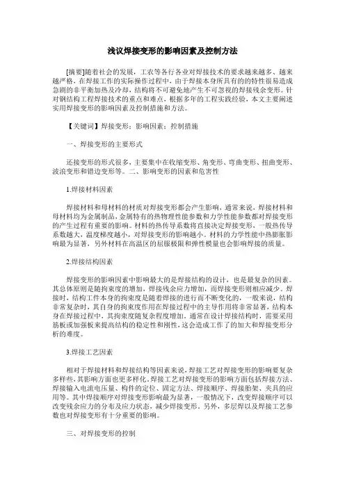 浅议焊接变形的影响因素及控制方法