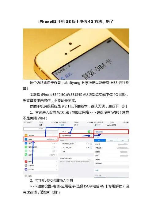 iPhone5S手机SB版上电信4G方法，绝了