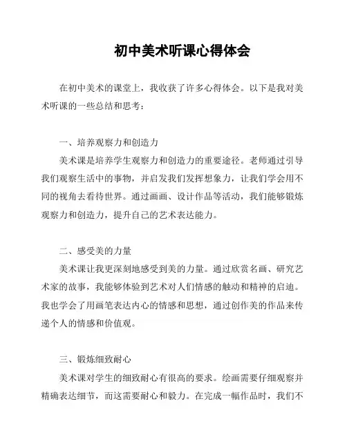 初中美术听课心得体会