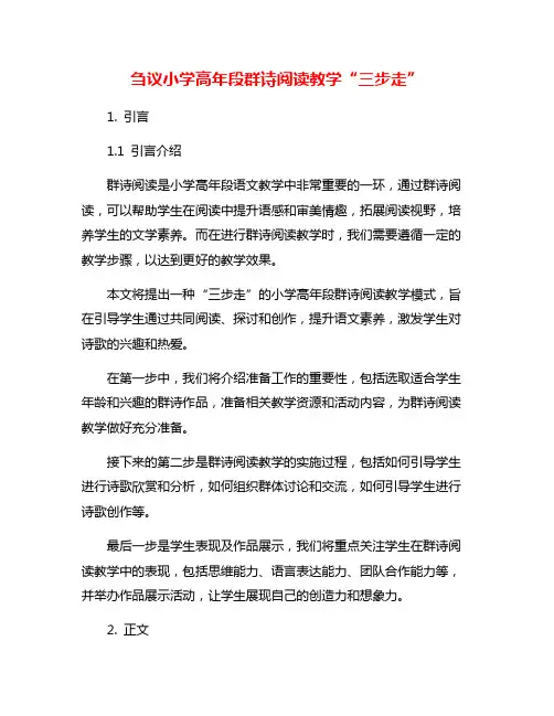 刍议小学高年段群诗阅读教学“三步走”