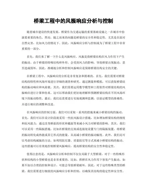 桥梁工程中的风振响应分析与控制