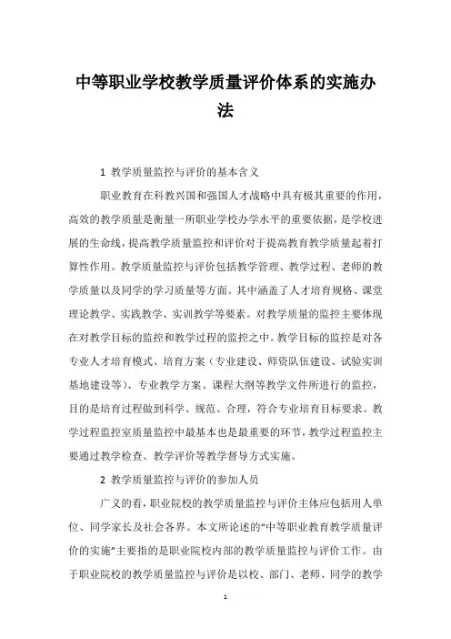 中等职业学校教学质量评价体系的实施办法