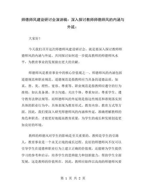 师德师风建设研讨会演讲稿：深入探讨教师师德师风的内涵与外延