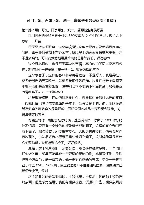 可口可乐、百事可乐、统一、康师傅业务员职责（5篇）