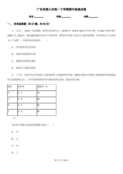 广东省佛山市高一下学期期中地理试卷