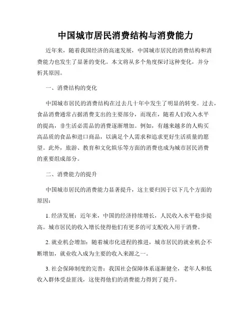 中国城市居民消费结构与消费能力