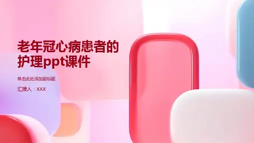 老年冠心病患者的护理ppt课件