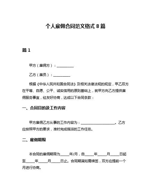 个人雇佣合同范文格式8篇
