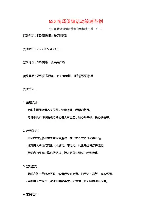 520商场促销活动策划范例2篇