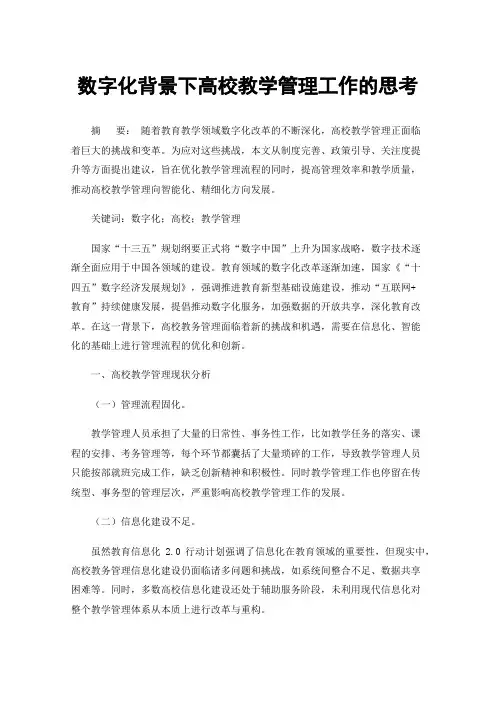 数字化背景下高校教学管理工作的思考