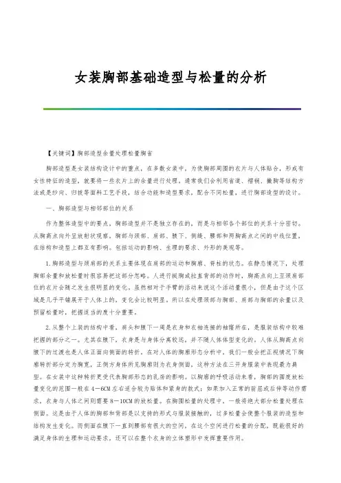 女装胸部基础造型与松量的分析